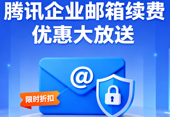騰訊企業郵箱