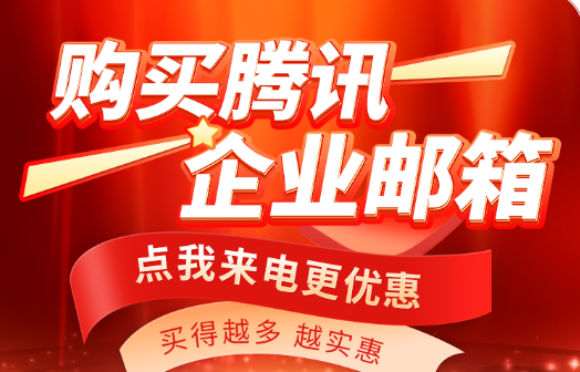騰訊企業郵箱