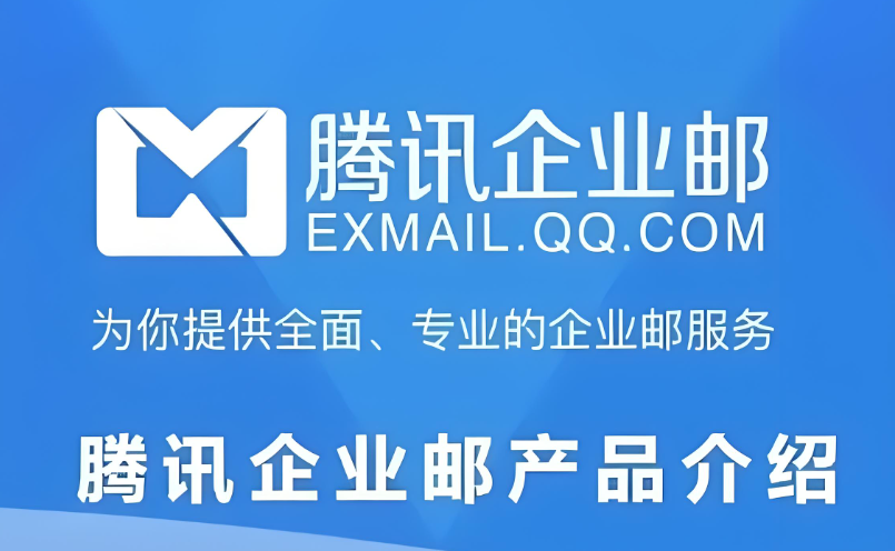 騰訊企業郵箱