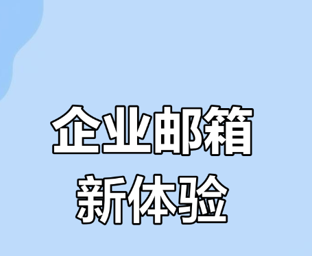 騰訊企業郵箱